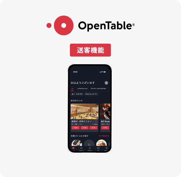 OpenTableの送客機能