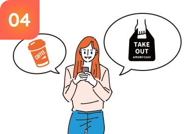 テイクアウト機能