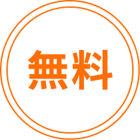 無料