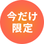 今だけ限定